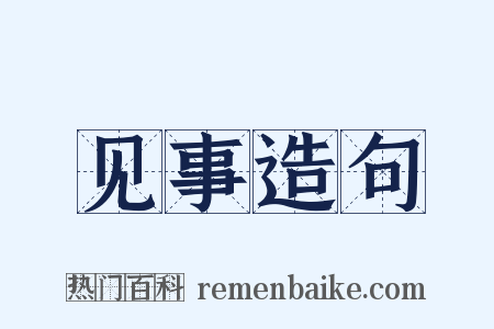 见事造句是什么意思的图片